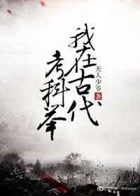 我在古代科举寒门典藏最新章节免费