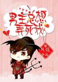 男主总想毒死我by君迁子免费阅读全文无弹窗