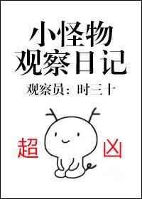 小怪兽观察室观察昆虫