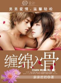 缠绵的