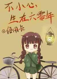 不小心生在六零年李明蓁免费阅读
