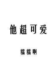 他超可爱资源