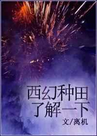 西幻种田记冷杉啾