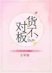 消费者权益保护法货不对板