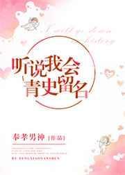 听说我会名垂青史
