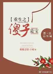 重生之傻子少爷是什么