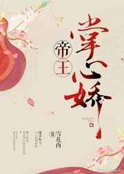 帝王掌心娃娃免费阅读