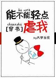 能不能轻虐我