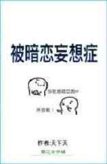 被暗恋妄想症TXT资源