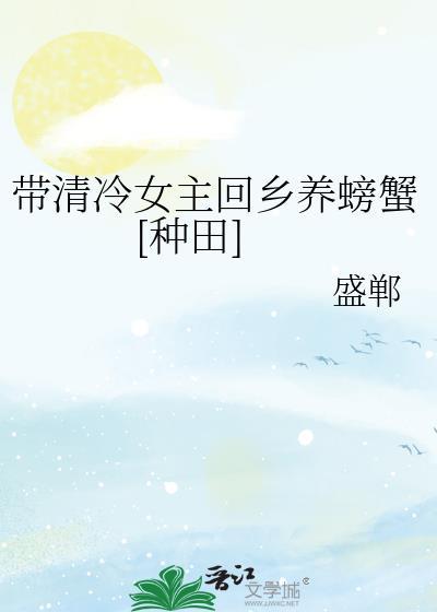 带清冷女主回乡养螃蟹全文免费观看