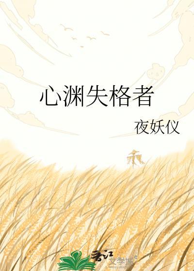心序失格在线观看