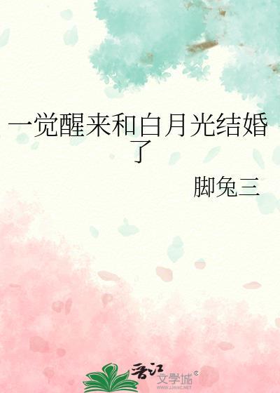 和白月光结阴亲后他真来了