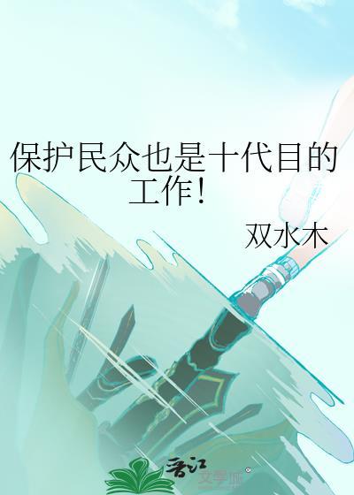 保护民众也是十代目的工作by双水木免
