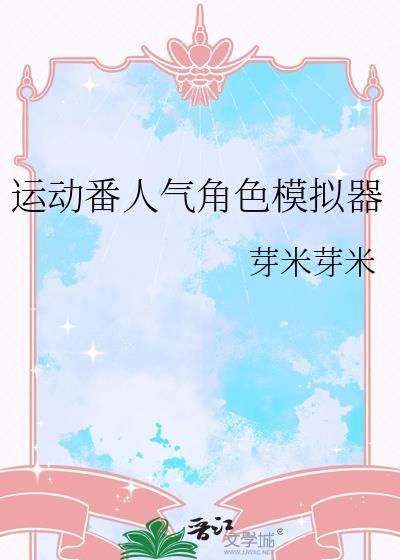 运动番人气角色模拟器206