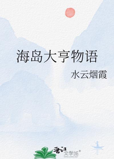 海岛大亨手游