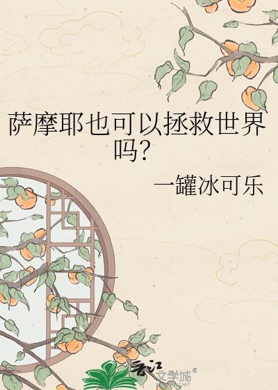萨摩耶可以当搜救犬吗
