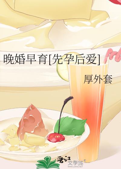 晚婚早育[先孕后爱