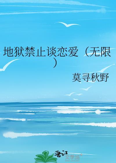 地狱禁止说谎题材