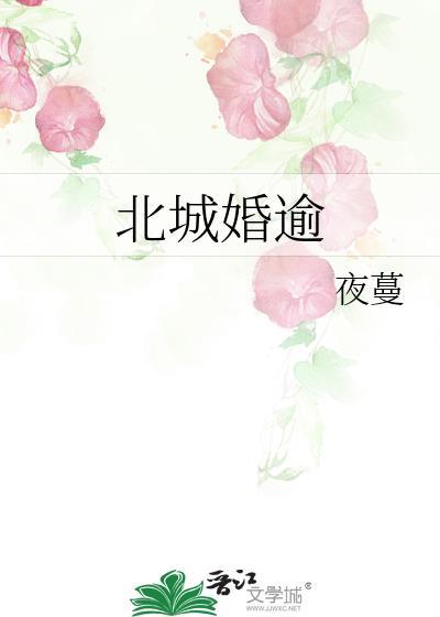 北城婚逾夜蔓苏卿舟
