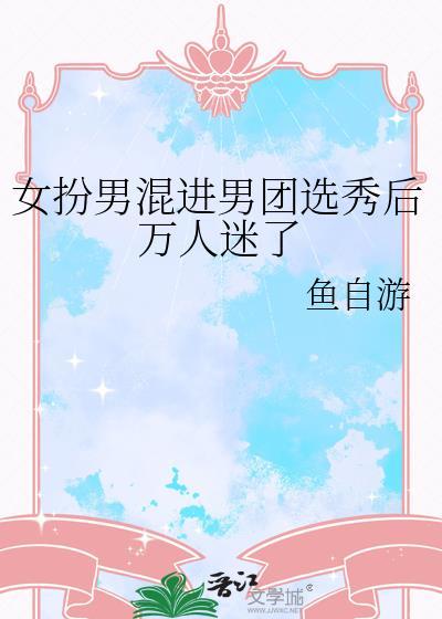 女扮男装混入男团后成了团宠