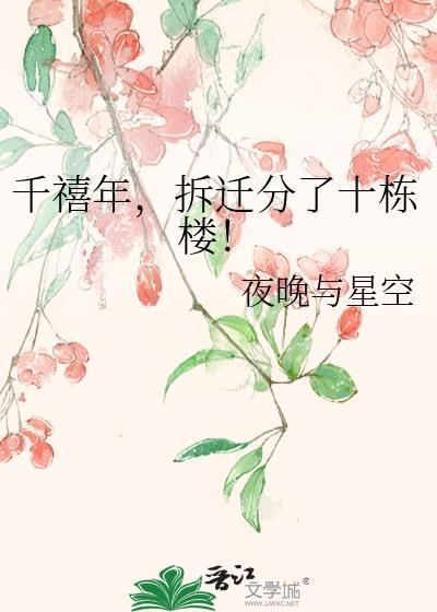 千禧年拆迁分了十栋楼by夜晚与星空文心
