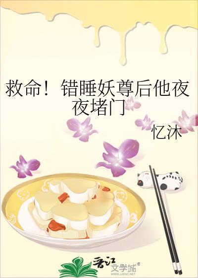 救命错把妖尊当鼎炉了