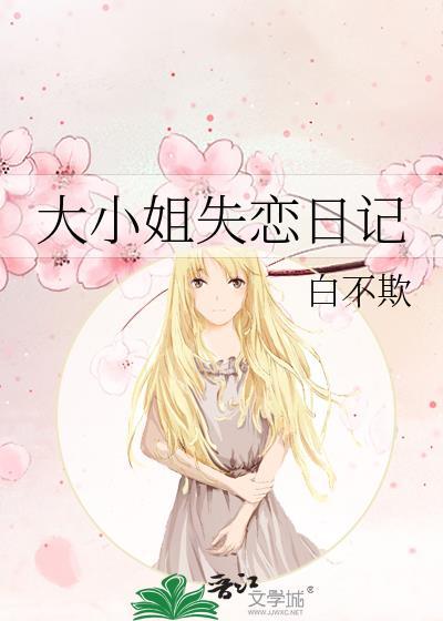 大小姐失恋日记TXT百度