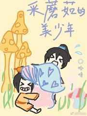采蘑菇的小女子K