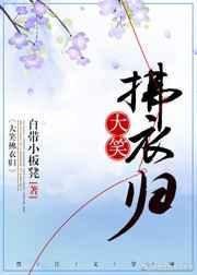 仰天大笑拂衣去
