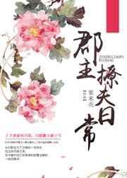 小郡主撩夫日记