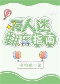 万人迷翻车实录