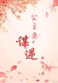 公主要我
