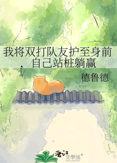 自己站桩躺赢