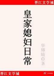 皇家儿媳妇txt