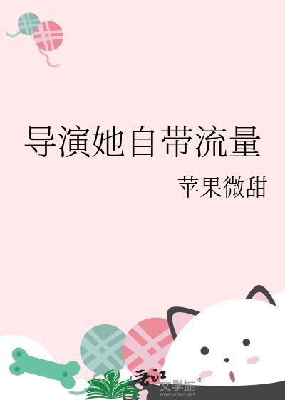 导演她自带流量全文免费阅读