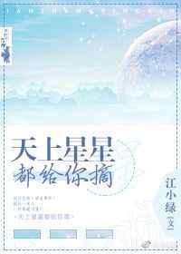 天上的星星我都愿意为你摘歌名是什