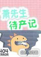 萧先生待产记TXT无广告