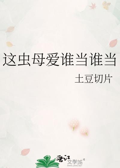 这虫母爱谁当谁当百度