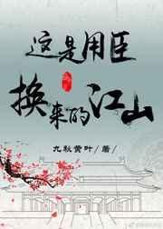 这是用臣换来的江山(重生)作者九秋黄叶