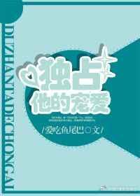 独占他的宠爱作者爱吃鱼尾巴