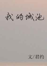 我的城池免费