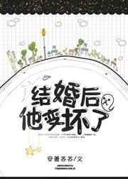 婚后三年她变心了TXT全文百度