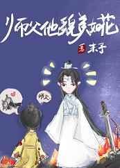 师父他貌美如花百度