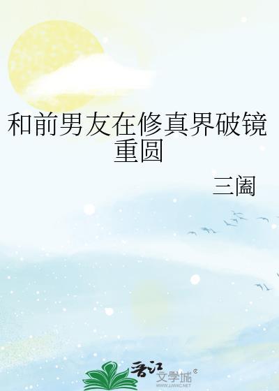 和前任在恋综深陷修罗场