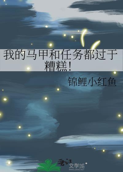 我的马甲和任务都过于糟糕百度