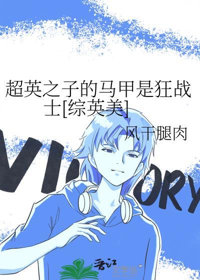 超英之子马甲狂战士免费读