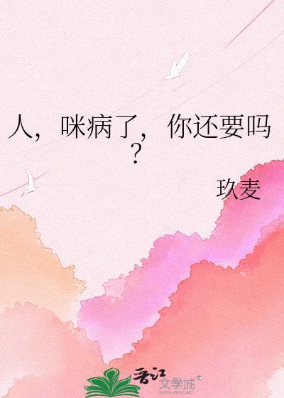 人咪病了你还要吗by玖麦免费观看