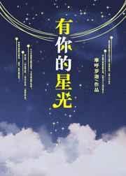 有你的星光雾城攻略
