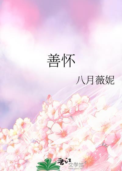 善怀by八月薇妮