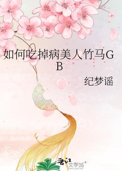 如何吃掉病美人竹马免费阅读